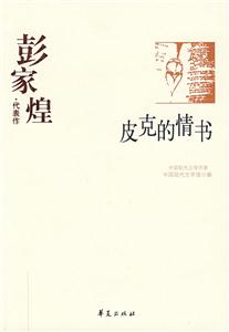 皮克的情書彭家煌代表作 皮克的情書彭家煌代表作