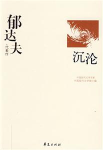 郁達夫代表作 郁達夫代表作