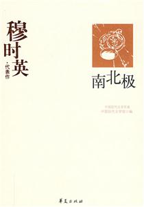 南北極穆時英代表作 南北極穆時英代表作