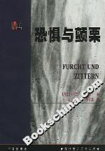 恐懼與顫栗 恐懼與顫栗
