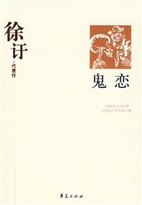 鬼戀徐代表作 鬼戀徐代表作