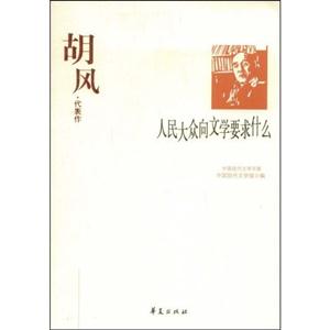 人民大眾向文學要求什么胡風代表作 人民大眾向文學要求什么胡風代表作
