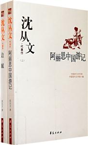 沈從文代表作阿麗思中國游記 沈從文代表作阿麗思中國游記