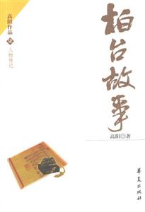高陽作品長篇歷史小說柏臺故事 高陽作品長篇歷史小說柏臺故事