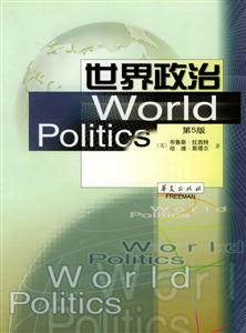 世界政治第5版 世界政治第5版