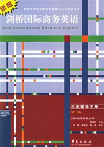 劍橋國際商務英語自學輔導手冊 劍橋國際商務英語自學輔導手冊