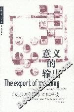 意義的輸出《達拉斯》的跨文化解讀