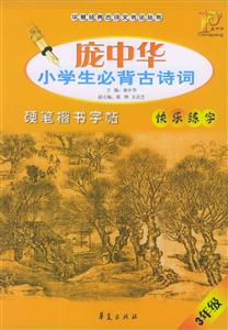 龐中華小學(xué)生必背古詩詞硬筆楷書字帖 龐中華小學(xué)生必背古詩詞硬筆楷書字帖