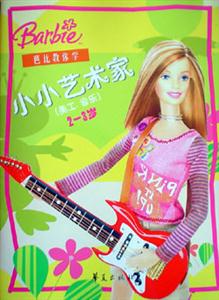 芭比教你學小小藝術(shù)家23歲 芭比教你學小小藝術(shù)家23歲