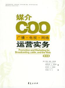 媒介COO廣播電視網(wǎng)絡(luò)運營實務(wù) 媒介COO廣播電視網(wǎng)絡(luò)運營實務(wù)
