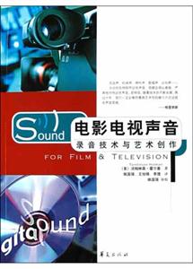 電影電視聲音錄音技術與藝術創作 電影電視聲音錄音技術與藝術創作