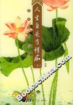 人生自是有情癡 人生自是有情癡