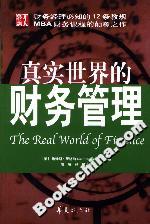 真實世界的財務管理 真實世界的財務管理
