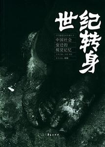 世紀轉身中國社會變遷的視覺記憶 世紀轉身中國社會變遷的視覺記憶