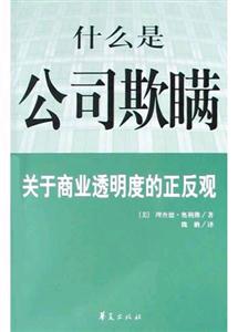 什么是公司欺瞞關于商業(yè)透明度的正反觀 什么是公司欺瞞關于商業(yè)透明度的正反觀