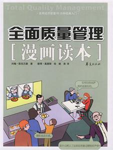 全面質(zhì)量管理［漫畫讀本］