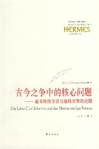 古今之爭中的核心問題施米特的學說與施特勞斯的論題 古今之爭中的核心問題施米特的學說與施特勞斯的論題