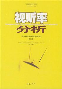 視聽(tīng)率分析受眾研究的理論與實(shí)踐 視聽(tīng)率分析受眾研究的理論與實(shí)踐