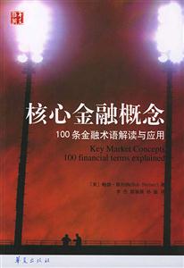 核心金融概念 核心金融概念