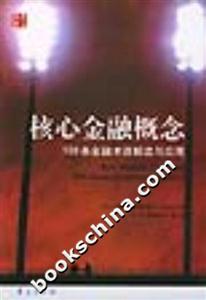 核心金融概念100條金融術(shù)語解讀與應(yīng)用 核心金融概念100條金融術(shù)語解讀與應(yīng)用