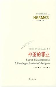 神圣的罪業索福克勒斯的《安提戈涅》義疏 神圣的罪業索福克勒斯的《安提戈涅》義疏