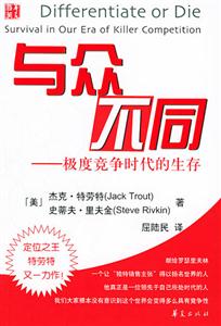 與眾不同極度競爭時代的生存