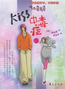 Kiss中毒癥2