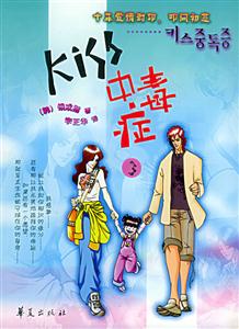 Kiss中毒癥3 Kiss中毒癥3