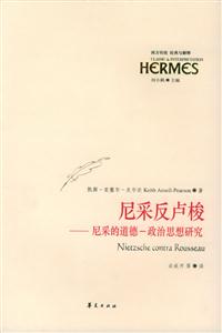 尼采反盧梭尼采的道德政治思想研究 尼采反盧梭尼采的道德政治思想研究