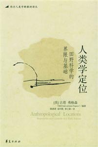 人類學(xué)定位田野科學(xué)的界限與基礎(chǔ) 人類學(xué)定位田野科學(xué)的界限與基礎(chǔ)