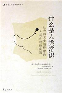什么是人類常識(shí) 什么是人類常識(shí)