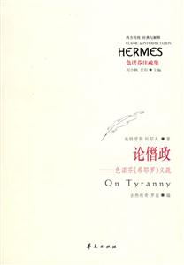 論僭政色諾芬《希耶羅》義疏 論僭政色諾芬《希耶羅》義疏
