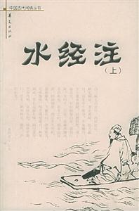 水經注 水經注