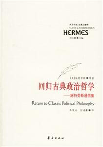 回歸古典政治哲學(xué)施特勞斯通信集 回歸古典政治哲學(xué)施特勞斯通信集