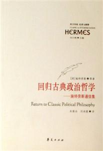 經典與解釋回歸古典政治哲學施特勞斯通信集 經典與解釋回歸古典政治哲學施特勞斯通信集