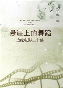 懸崖上的舞蹈邊緣電影三十部 懸崖上的舞蹈邊緣電影三十部