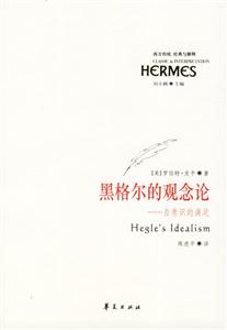 黑格爾的觀念論 黑格爾的觀念論