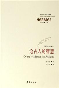 西方傳統(tǒng)經(jīng)典與解釋論古人的智慧 西方傳統(tǒng)經(jīng)典與解釋論古人的智慧