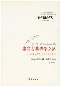 走向古典詩學之路相遇與反思與伯納德特聚談 走向古典詩學之路相遇與反思與伯納德特聚談