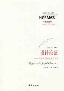 經典與解釋設計論證盧梭的《社會契約論》 經典與解釋設計論證盧梭的《社會契約論》