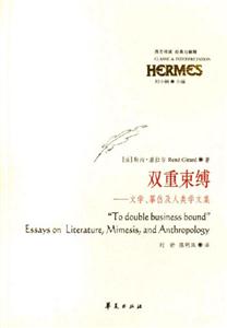 經典與解釋雙重束縛文學摹仿及人類學文集 經典與解釋雙重束縛文學摹仿及人類學文集