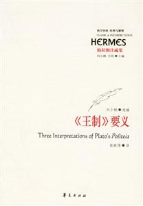 經典與解釋《王制》要義 經典與解釋《王制》要義