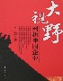 大視野剖析中國企業(yè) 大視野剖析中國企業(yè)
