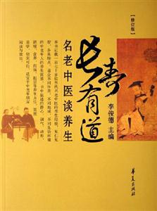 長壽有道名老中醫(yī)談養(yǎng)生 長壽有道名老中醫(yī)談養(yǎng)生
