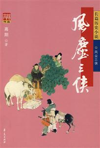 G2W高陽作品風(fēng)塵三俠 G2W高陽作品風(fēng)塵三俠