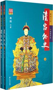 《清宮外史》讀后感1000字：揭秘宮廷背后的真相，人物情感與權力斗爭交織，一場意想不到的歷史懸念之旅！