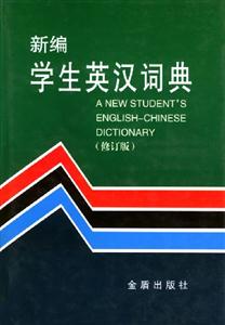 新編學生英漢詞典 新編學生英漢詞典