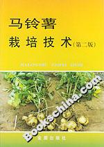 馬鈴薯栽培技術 馬鈴薯栽培技術