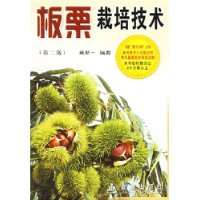 板栗栽培技術(shù) 板栗栽培技術(shù)