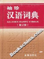 袖珍漢語詞典 袖珍漢語詞典